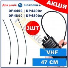 Антена 47 см для радіостанцій Motorola DP4400 / DP4600 / DP4800 / DP 4400e / DP 4600e / DP 4800e 3шт