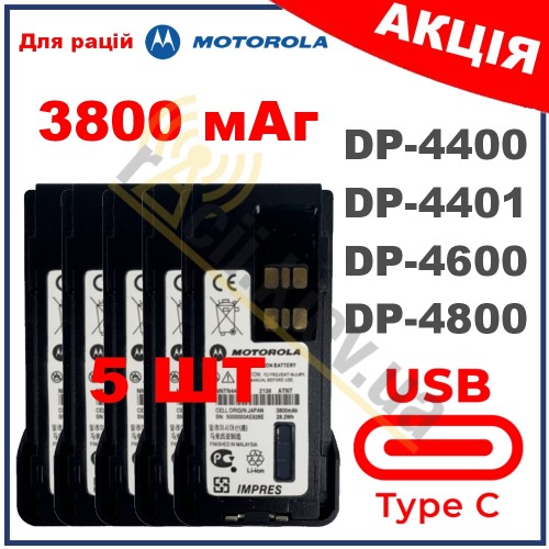 Акумулятор MNN4409A для рації Motorola DP4400 4600 4800 (3800 mAh), Type-C 5 шт 