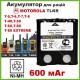 Акумулятор для рацій Motorola TLKR T50 / T60 / T80 (600 мАг)