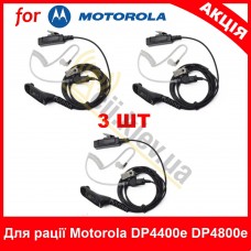 Гарнітура для рації Motorola DP4400/DP4401/DP4600/DP4800/DP4801 - 3 шт